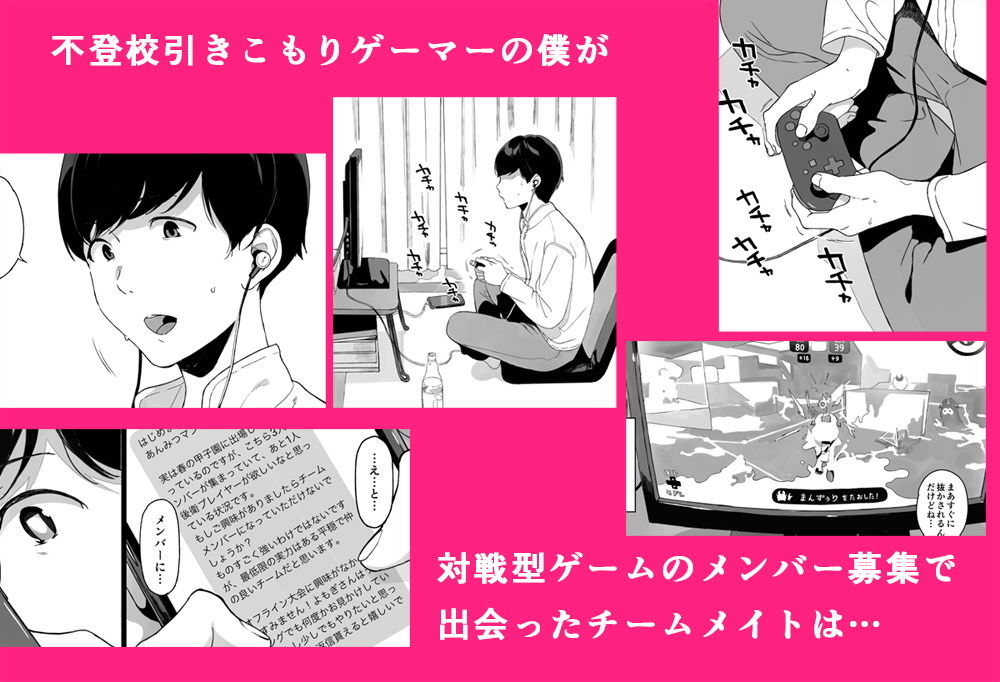 不登校ゲーマー